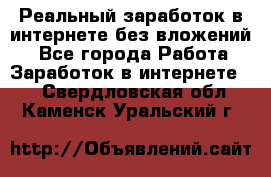 Реальный заработок в интернете без вложений! - Все города Работа » Заработок в интернете   . Свердловская обл.,Каменск-Уральский г.